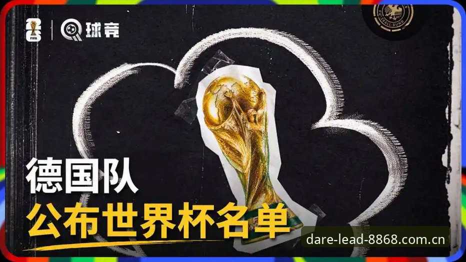 中国官方赛程数据下载不了怎么办 德国队世界杯26人名单深度评测教程:从诺伊尔回归到E组赛程同步的完整解析
