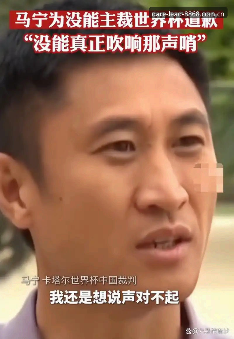 世界杯裁判马宁的判罚心法指南：不刷手机看评价，只信数据与讲师