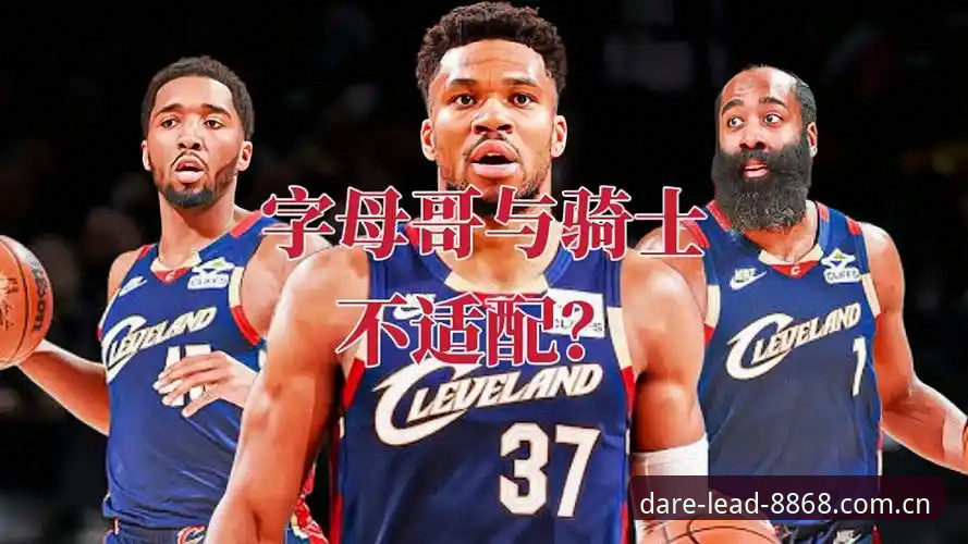 骑士交易字母哥可行性辨析指南——基于8868体育平台的场景化解读
